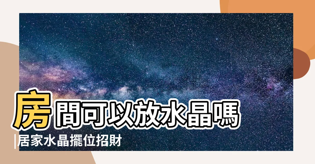 【水晶放牀頭】房間可以放水晶嗎 |居家水晶擺位招財秘法 |這些物品 |