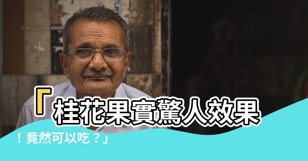 【桂花果實可以吃嗎】「桂花果實驚人效果！竟然可以吃？」
