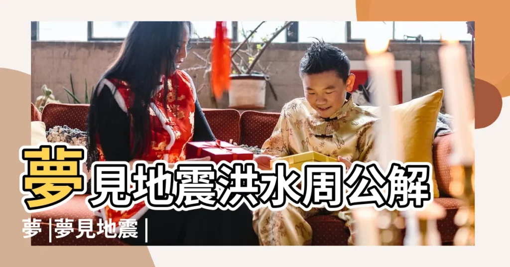 夢見地震洪水周公解夢 |夢見地震 |夢見地震大水 |【做夢夢到地震跟洪水】