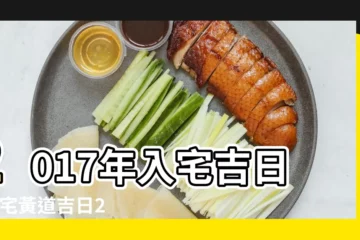 【2017年入宅吉日查詢】2017年入宅吉日 |入宅黃道吉日2017年入宅黃道吉日黃曆農曆 |2017年1月通勝入宅吉日一覽表 |