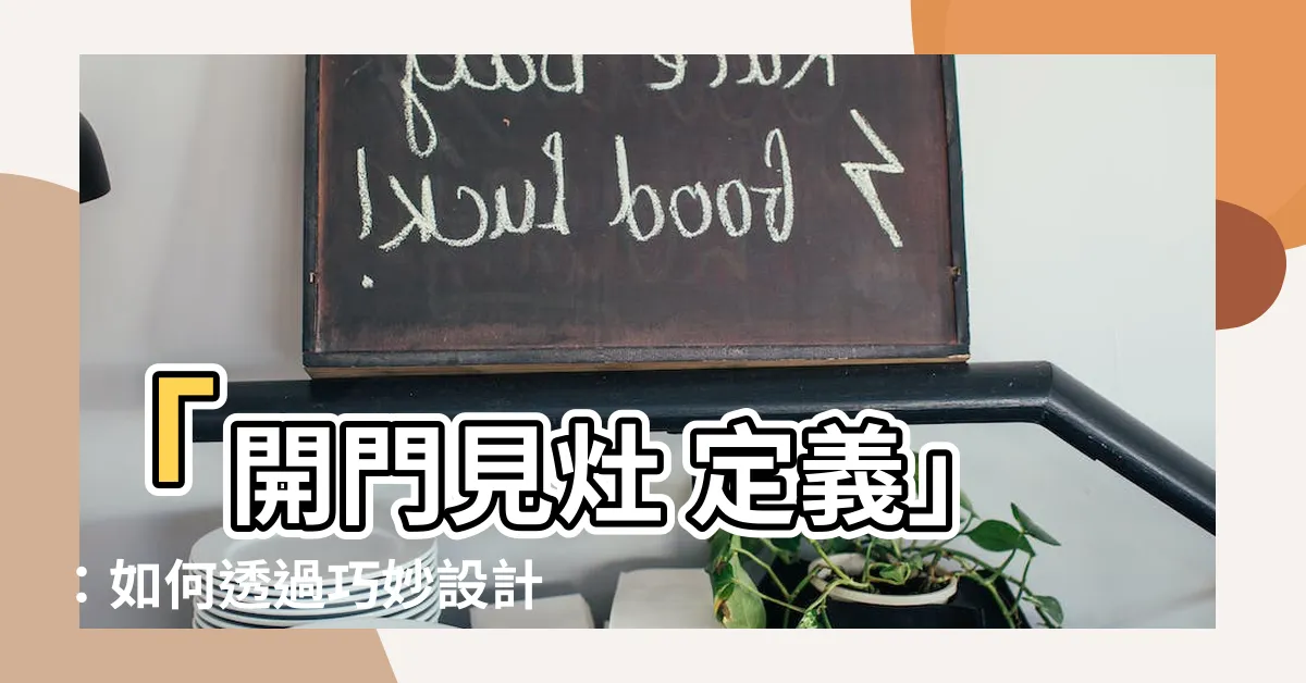 【開門見灶 定義】「開門見灶 定義」：如何透過巧妙設計揚旺財富！