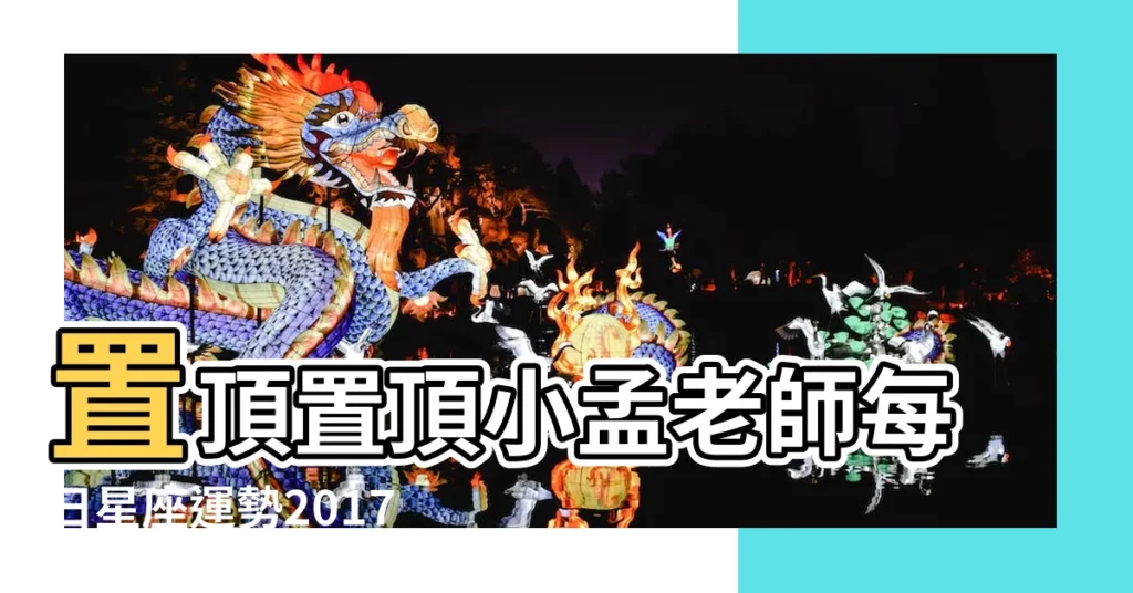 置頂置頂小孟老師每日星座運勢2017年5月13日 |白羊座今日運勢2017年5月13日運勢 |台北塔羅牌 |【2017白羊座5月13日運勢】