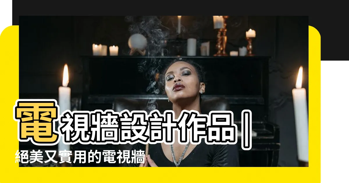 【客廳電視牆】電視牆設計作品 |絕美又實用的電視牆裝潢攻略 |私藏21筆電視牆精選設計 |