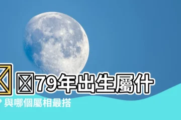 【79年屬相】❤️79年出生屬什麼？與哪個屬相最搭？解答你的生肖命理疑惑