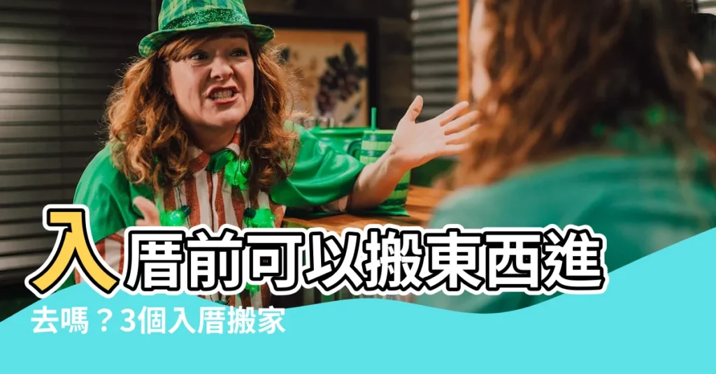 【入厝前搬東西】入厝前可以搬東西進去嗎？3個入厝搬家注意事項報你知