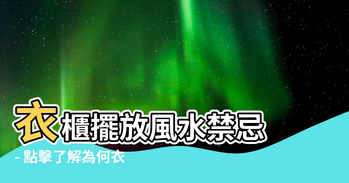 【衣櫃只能放右邊】衣櫃擺放風水禁忌 - 點擊瞭解為何衣櫃只能放在牀的右側