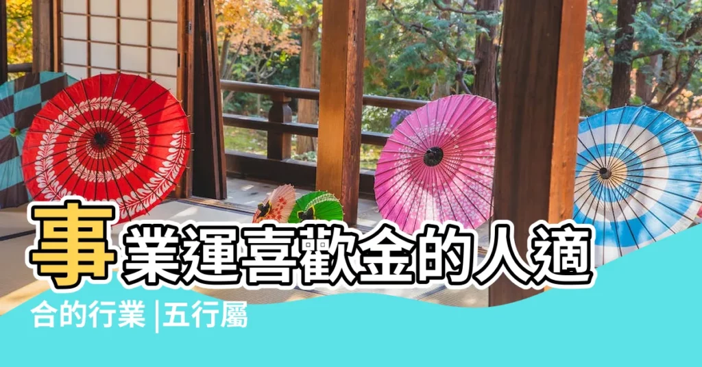 事業運喜歡金的人適合的行業 |五行屬金的人適合什麼行業 |五行事業屬性 |【五行屬金 適合行業】
