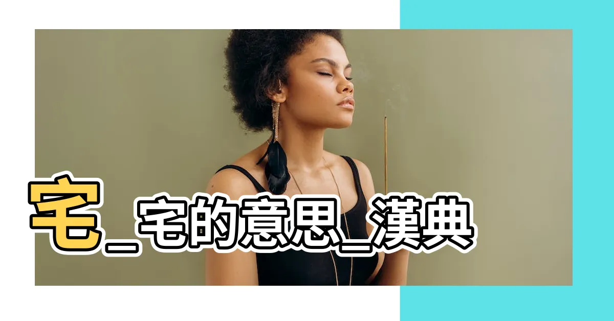 【宅的意思】宅_宅的意思_漢典