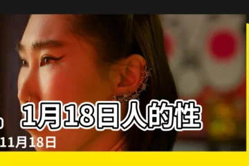 【11月18日】11月18日人的性格 |11月18日 |生日密碼11月18日 |