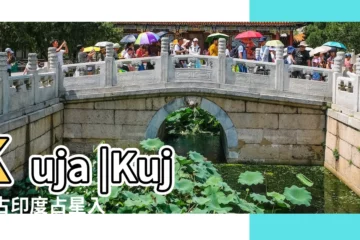 【印度占星火星】Kuja |Kuja |古印度占星入門 |