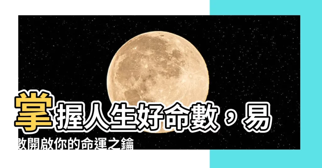 【易數 掌握人生好命數】掌握人生好命數，易數開啟你的命運之鑰！