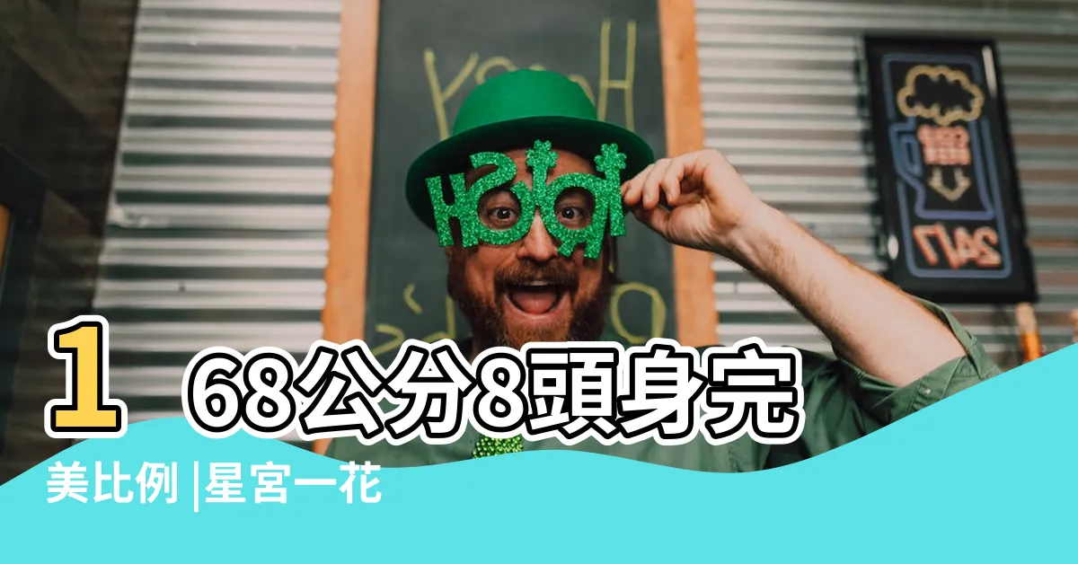 【星宮一花 身高】168公分8頭身完美比例 |星宮一花 |星宮一花 |
