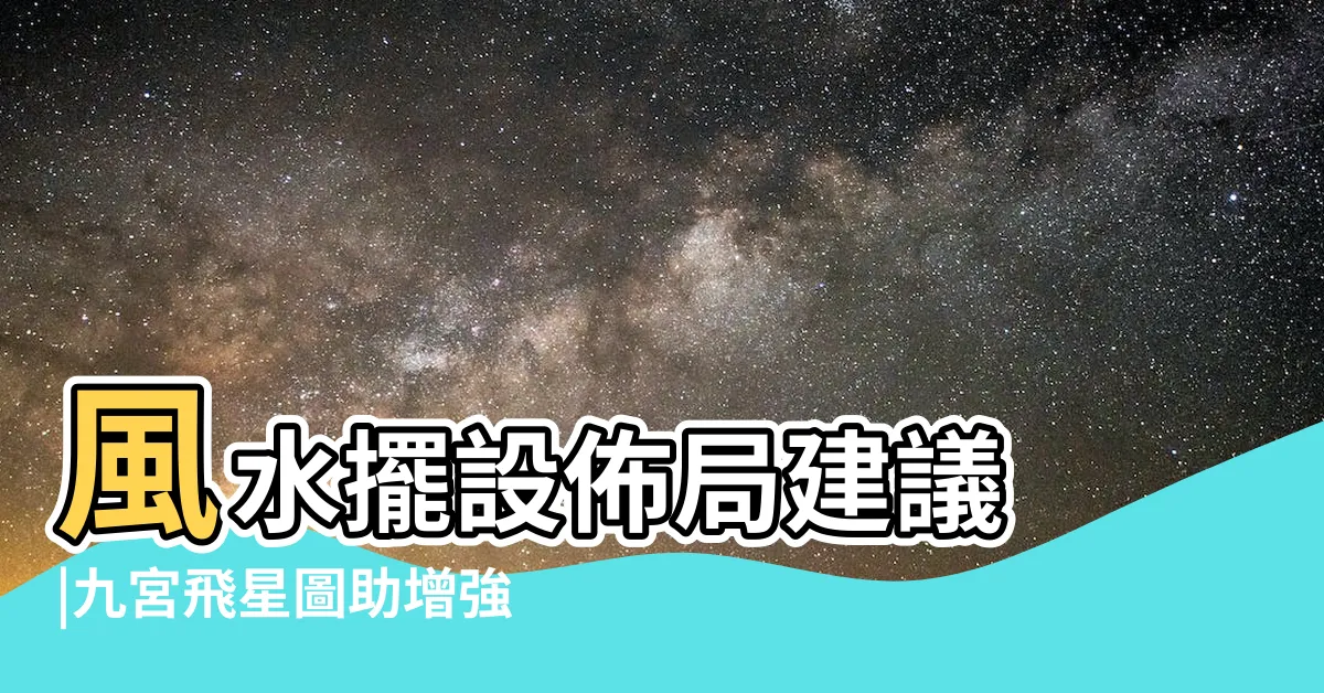 【2023九宮飛星佈局化解】風水擺設佈局建議 |九宮飛星圖助增強運勢 |兔年九宮飛星圖詳解和化解 |