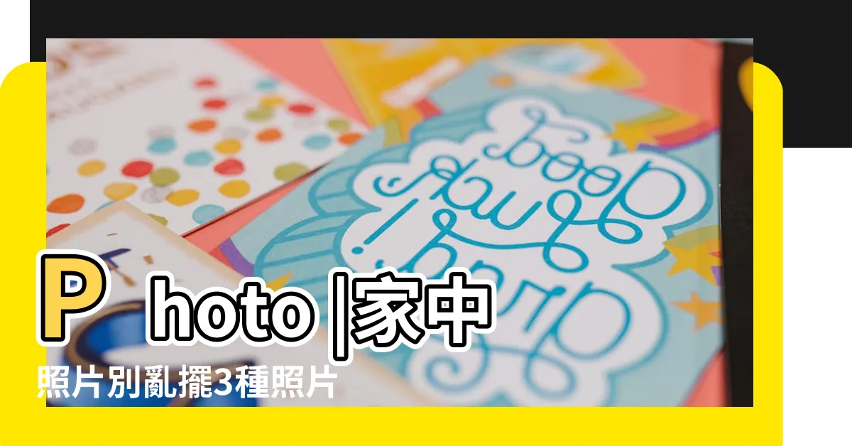 【照片擺設】Photo |家中照片別亂擺3種照片恐招小人 |100件照片擺台擺設 |