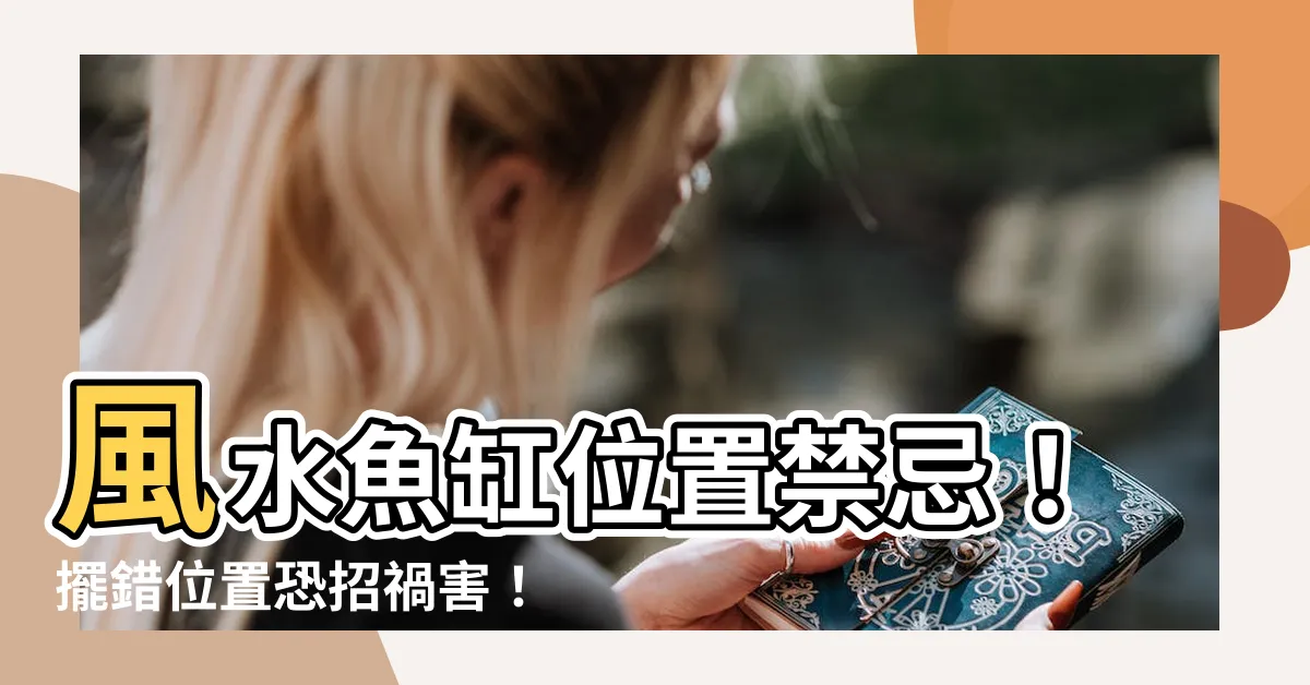 【風水 魚缸位置】風水魚缸位置禁忌！擺錯位置恐招禍害！