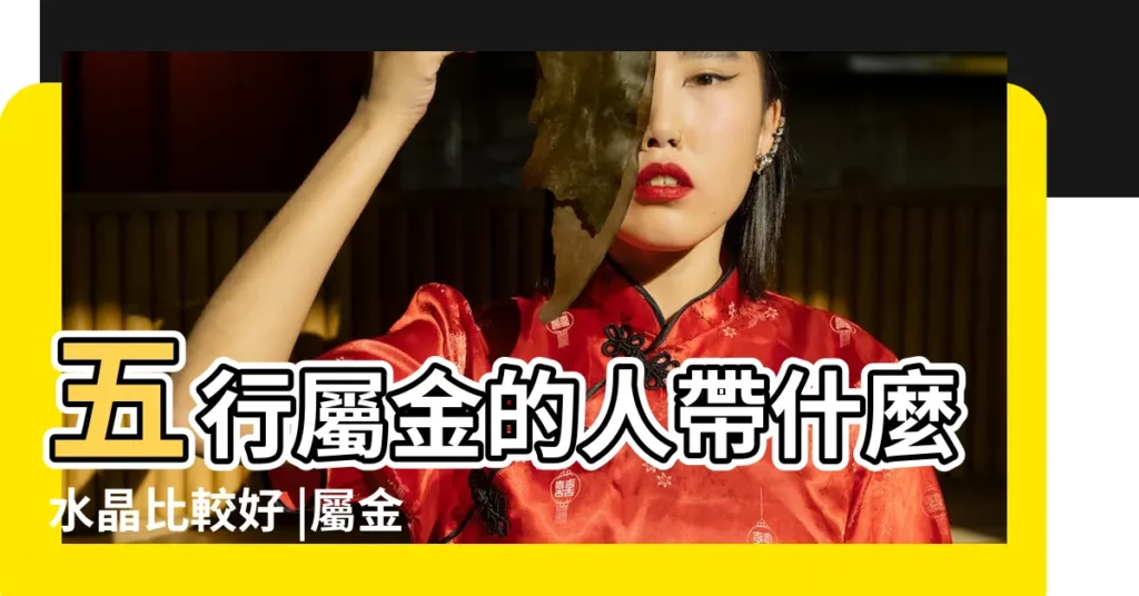 五行屬金的人帶什麼水晶比較好 |屬金的人配戴什麼飾品最好呢 |【屬金的人適合的水晶】