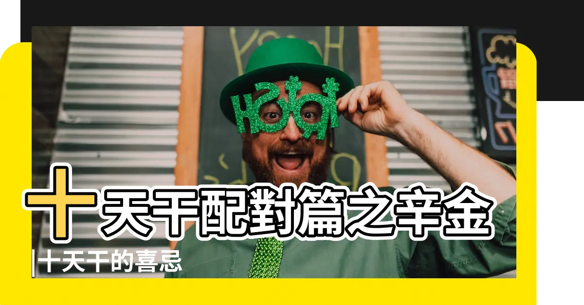 【甲木 辛金】十天干配對篇之辛金 |十天干的喜忌 |