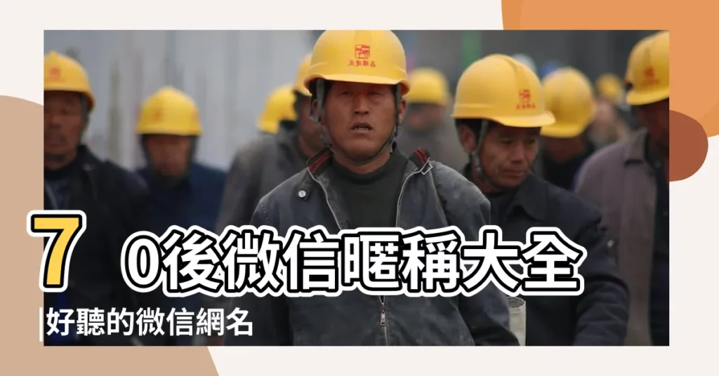 70後微信暱稱大全 |好聽的微信網名 |結婚後的微信網名 |【結婚後微信網名】