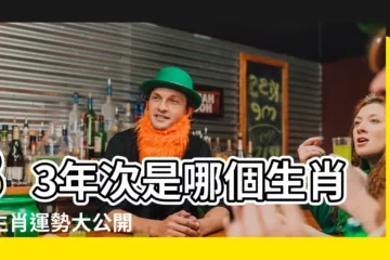 【83年次 生肖】83年次是哪個生肖？生肖運勢大公開