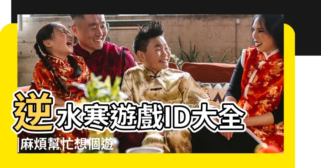 逆水寒遊戲ID大全 |麻煩幫忙想個遊戲情侶名字 |求個情侶遊戲名 |【情侶名字 男叫易水寒】