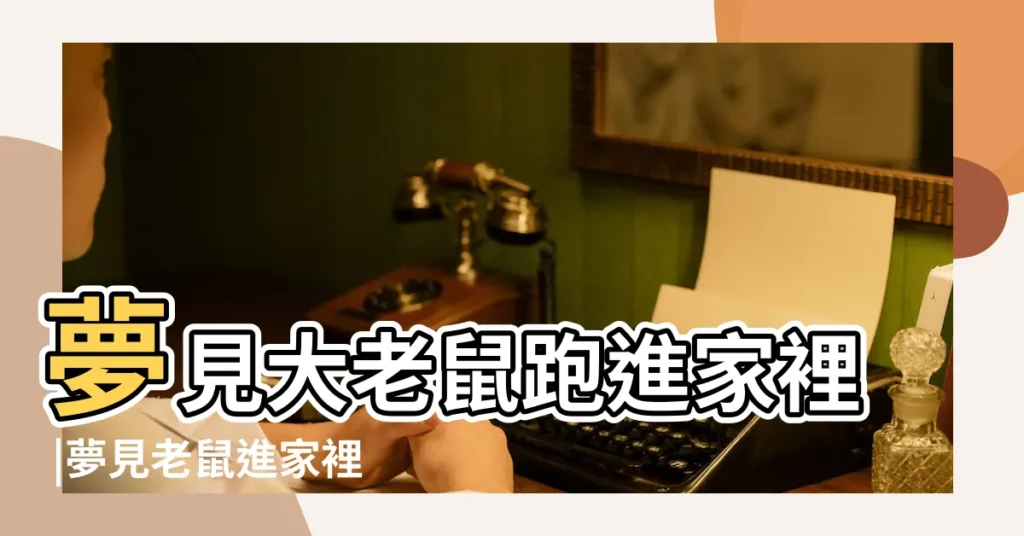 夢見大老鼠跑進家裡 |夢見老鼠進家裡 |夢見老鼠跑進家裡 |【夢見大老鼠從家裏跑走】