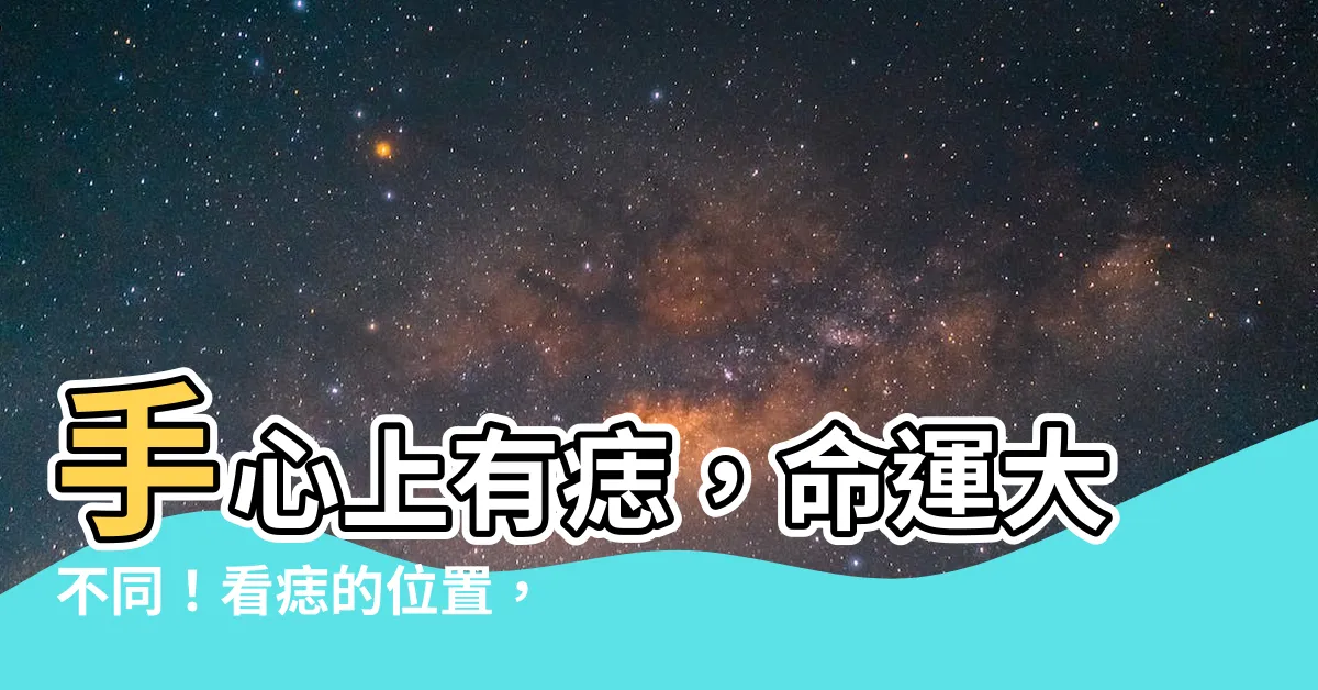 【手心上有痣】手心上有痣，命運大不同！看痣的位置，解析你的吉凶運勢！