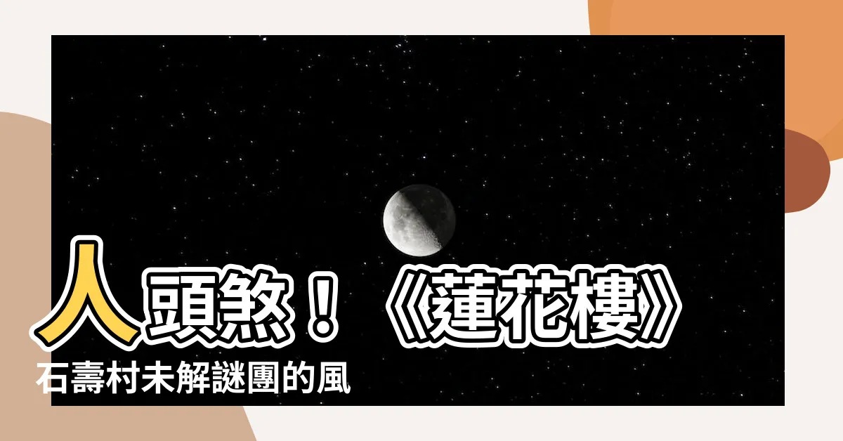 【人頭煞】人頭煞！《蓮花樓》石壽村未解謎團的風水禁忌