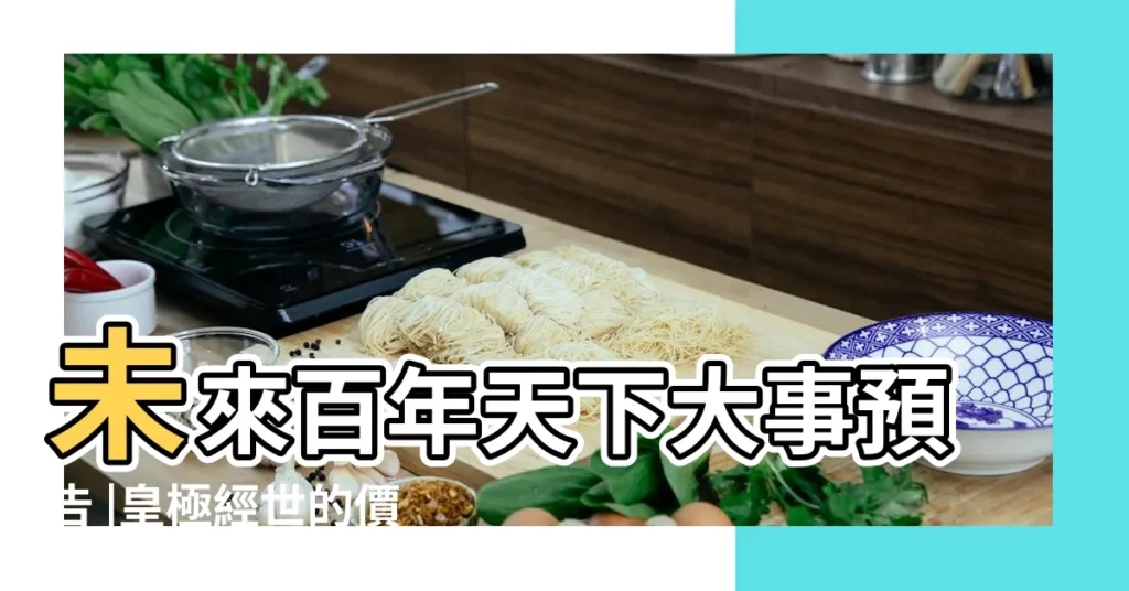 未來百年天下大事預告 |皇極經世的價格推薦 |觀物篇補結 |【皇極經世2015國運】