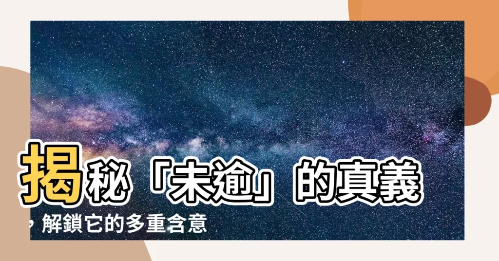 【未逾意思】揭秘「未逾」的真義，解鎖它的多重含意