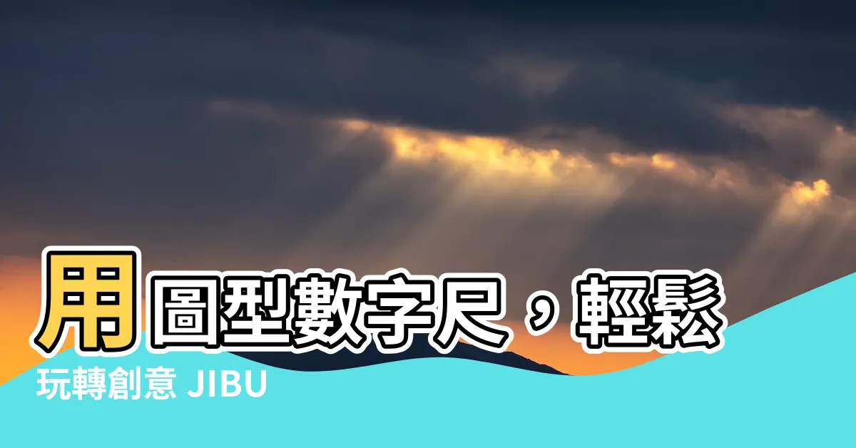 【數字尺】用圖型數字尺，輕鬆玩轉創意 JIBUN 手帳配件