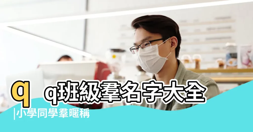 qq班級羣名字大全 |小學同學羣暱稱大全 |小學同學羣名稱大全 |【小學同學qq羣網名大全】