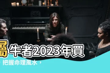 【2023屬牛買房】屬牛者2023年買房，把握命理風水，挑個好樓層，財運滾滾來！