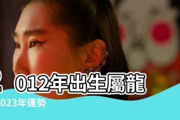【屬相龍在2012年運氣】2012年出生屬龍人2023年運勢 |屬龍的人2012年運程 |2012年屬龍人2023年運勢及運程 |