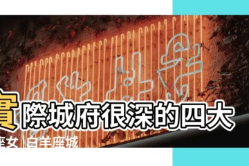 【白羊女城府深】實際城府很深的四大星座女 |白羊座城府深不見底 |看起來單純無害 |