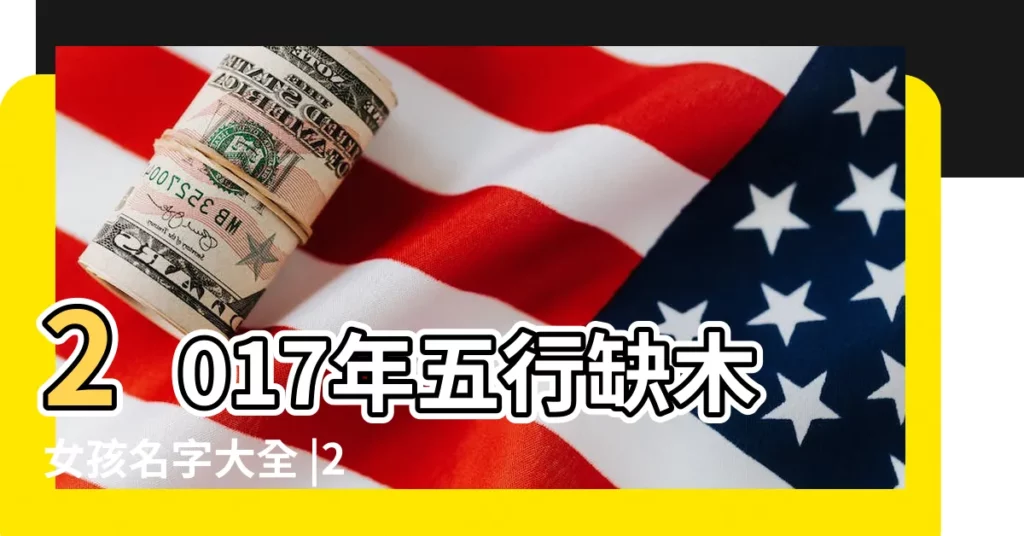 2017年五行缺木女孩名字大全 |2017雞年寶寶起名大全 |2017年五行缺木的屬雞寶寶如何取名 |【2017雞年女寶缺木取名】