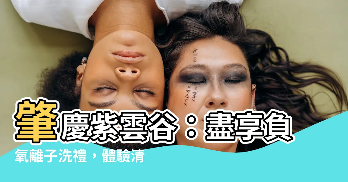 【肇慶紫雲谷】肇慶紫雲谷：盡享負氧離子洗禮，體驗清心養肺之旅