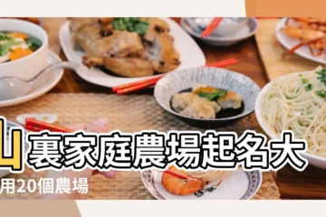 【家庭農莊取名字】山裏家庭農場起名大全 |用20個農場名字 |幫您提供 |