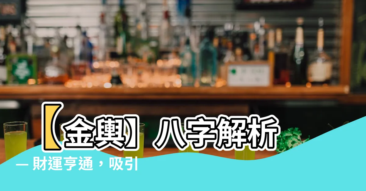 【八字金輿】【金輿】八字解析 — 財運亨通，吸引財富神秘力量的秘訣！