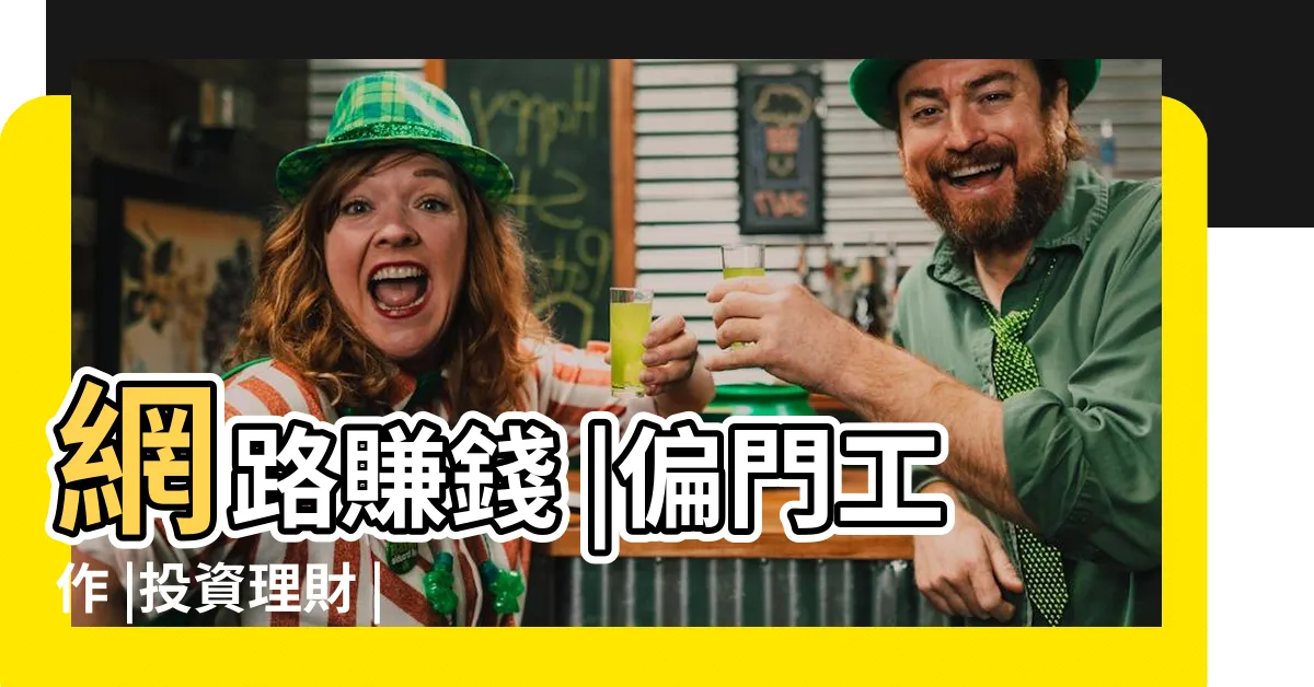 【偏門賺錢】網路賺錢 |偏門工作 |投資理財 |