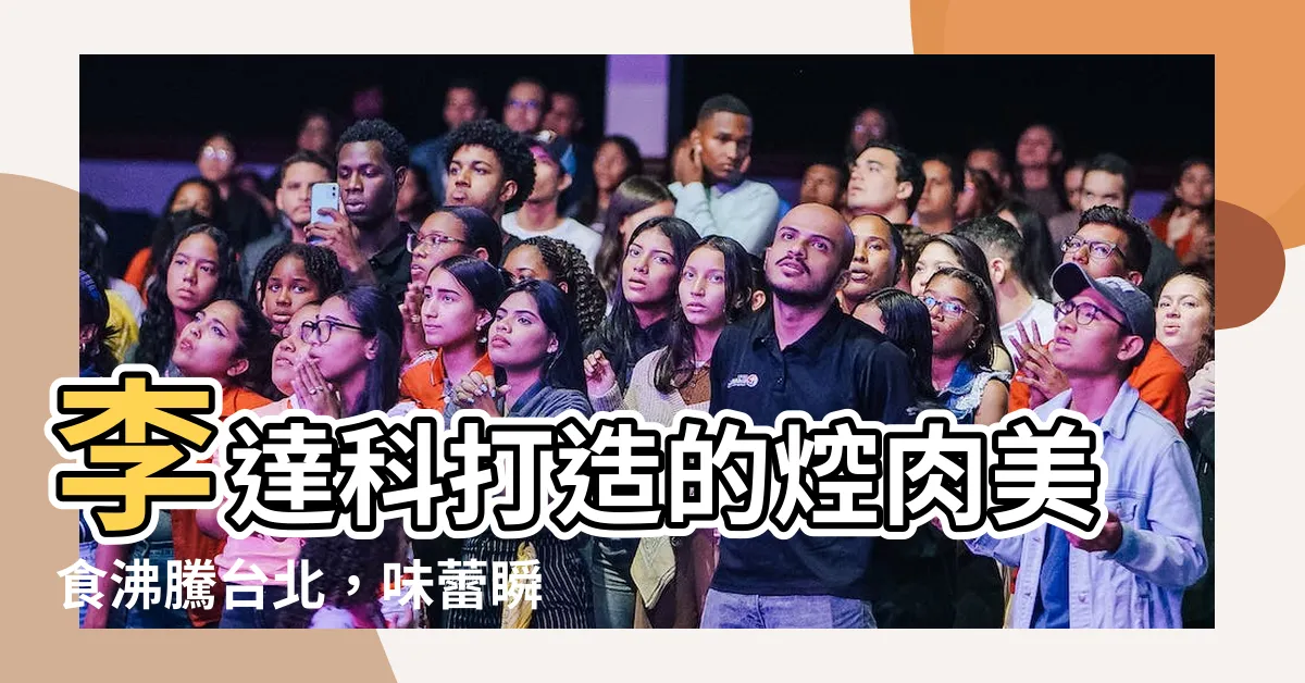【李達科】李達科打造的焢肉美食沸騰台北，味蕾瞬間銷魂！