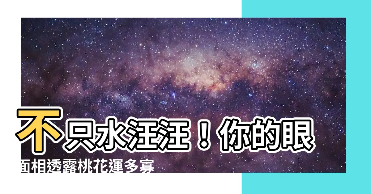 【眼面相女】不只水汪汪！你的眼面相透露桃花運多寡
