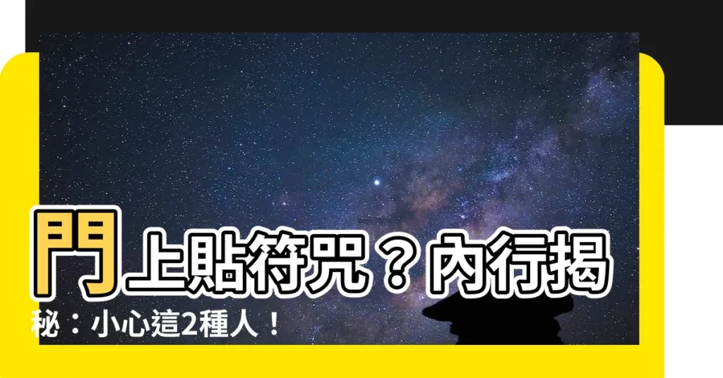 【門上貼符】門上貼符咒？內行揭秘：小心這2種人！