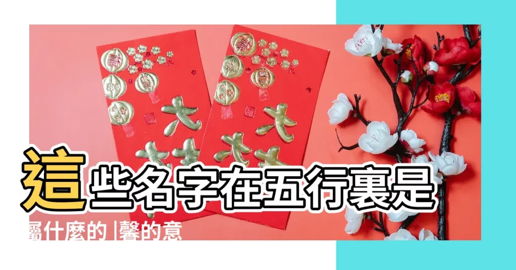 這些名字在五行裏是屬什麼的 |馨的意思 |馨字取名寓意和含義 |【可馨五行屬什麼】
