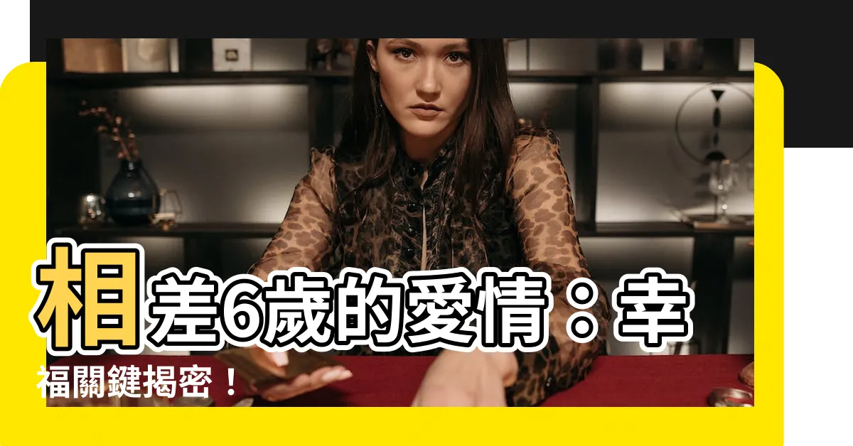 【相差6歲的愛情】相差6歲的愛情：幸福關鍵揭密！