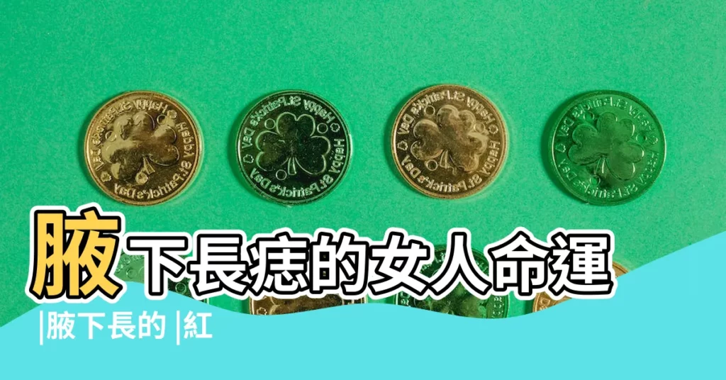 腋下長痣的女人命運 |腋下長的 |紅痣是老了 |【腋下長了兩個紅痦子】