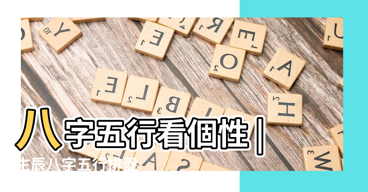 【五行人格查詢】八字五行看個性 |生辰八字五行排盤 |免費八字算命網 |