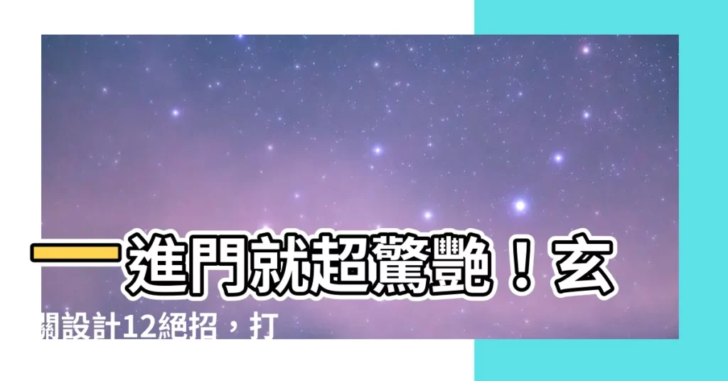 【進門 玄關 設計】一進門就超驚艷！玄關設計12絕招，打造完美迎賓空間
