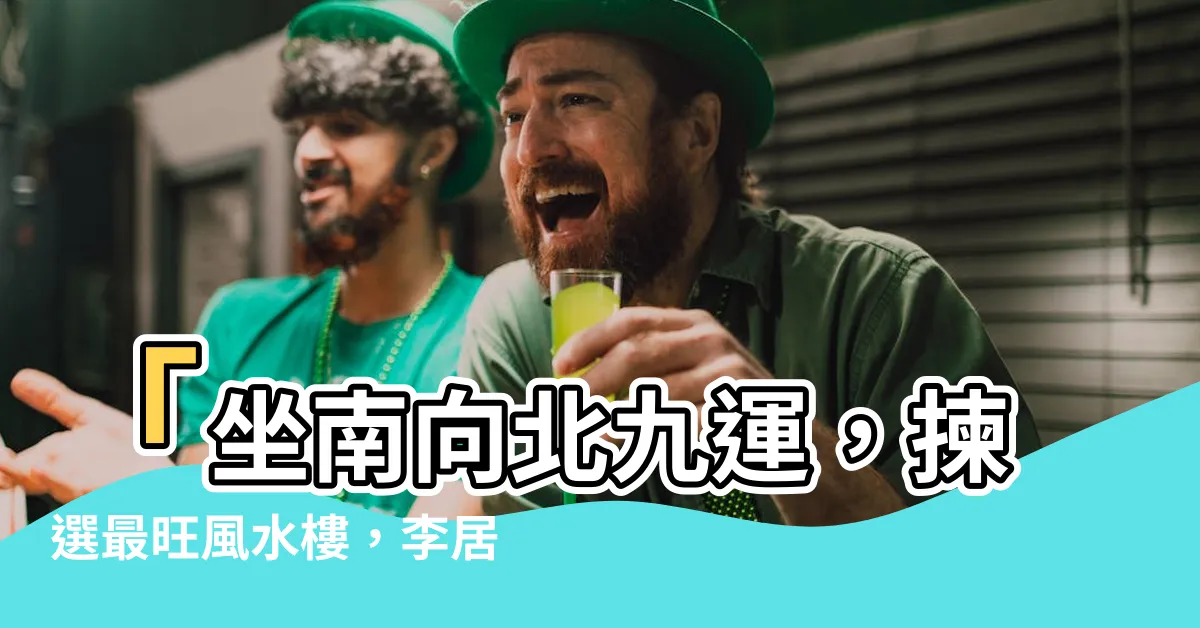【坐南向北九運】「坐南向北九運，揀選最旺風水樓，李居明智富天下」