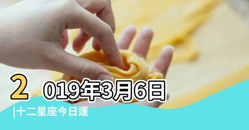 2019年3月6日 |十二星座今日運勢 |2019年雙子座運勢預測完整版 |【2019年3月6日雙子座運勢查詢】