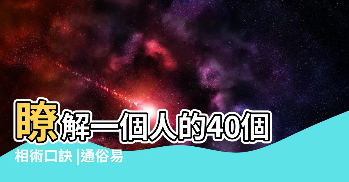 【面向學】瞭解一個人的40個相術口訣 |通俗易懂 |簡單實用 |